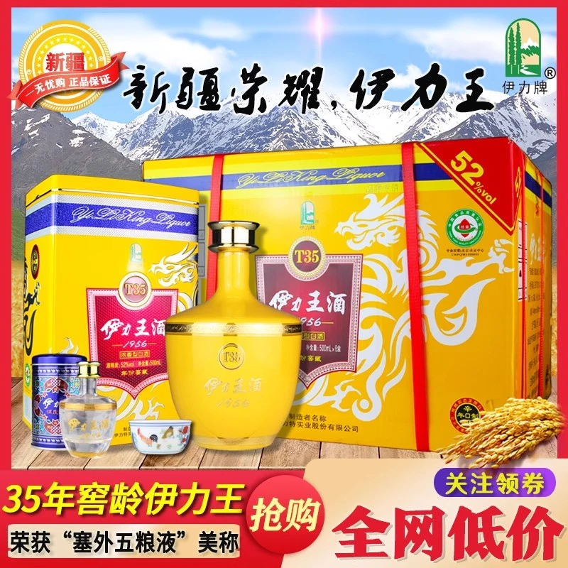 伊力牌新疆伊犁伊力王酒1956黄王T35浓香型酒52度500ml*651-60度