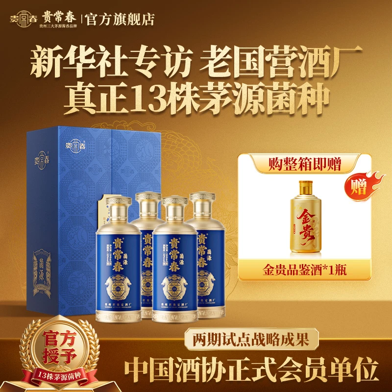 贵常春-菌源 茅源菌种  酱香型白酒 坤沙 直发53%Vol
