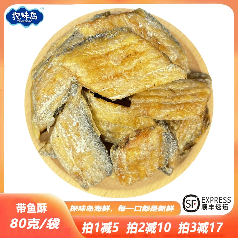 点砚【顺丰包邮】即食香酥带鱼休闲海鲜零食碳烤带鱼非油炸解馋80克