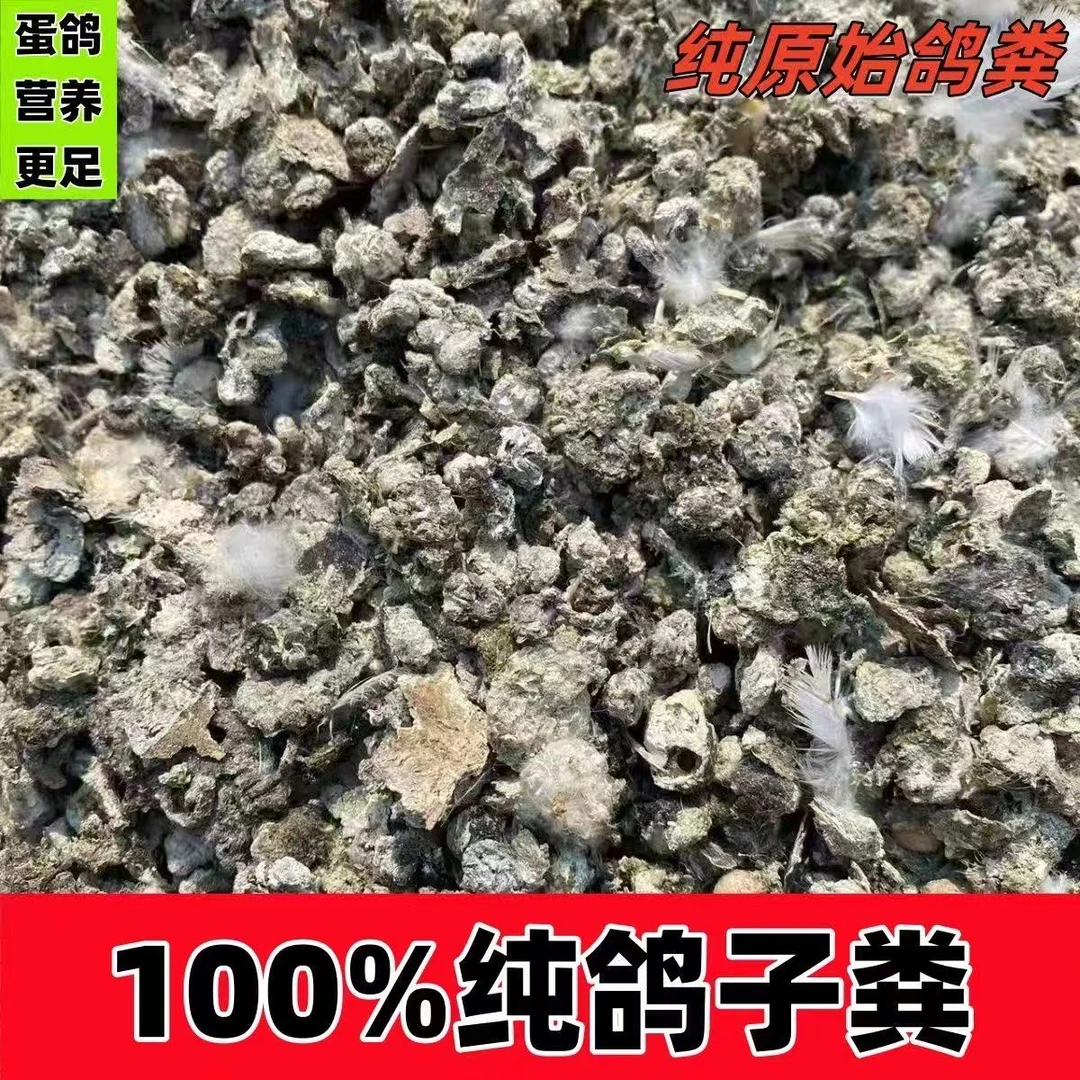 纯元宝鸽子粪天然晾晒批发有机肥粪肥鸟粪农家肥养花种菜盆栽肥料