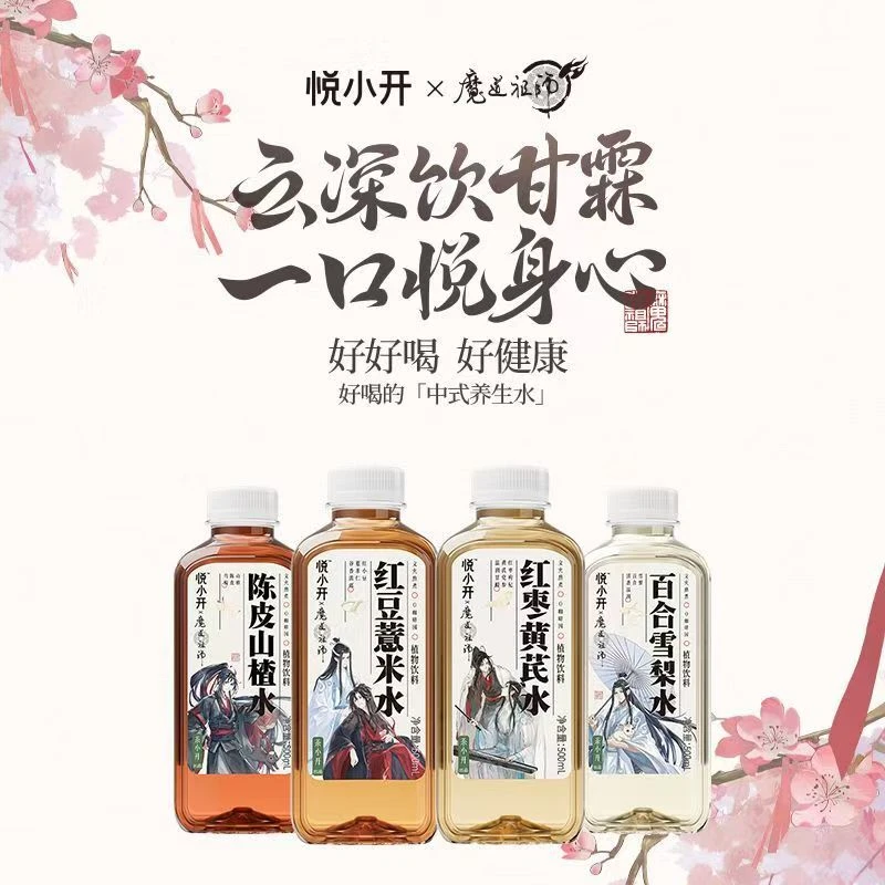 悦小开&魔道祖师联名养生水百合雪梨水陈皮山楂水500ml饮料饮品