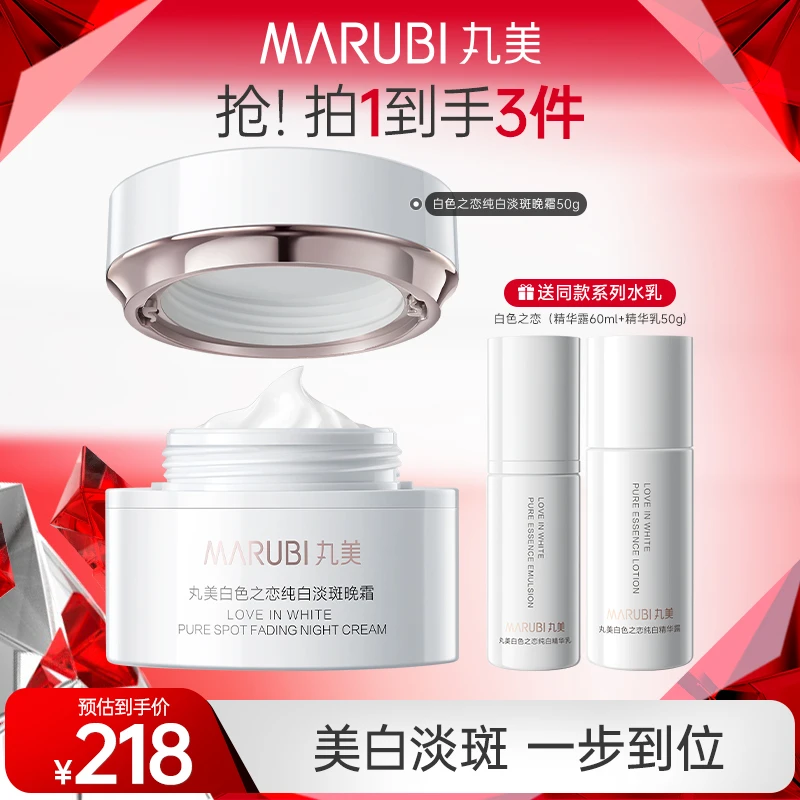 【美白淡斑】丸美白色之恋纯白淡斑晚霜50g提亮保湿补水提拉紧致GL&