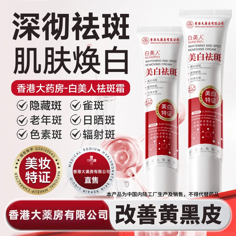 【香港大药房有限公司】白美人美白祛斑霜紧致保湿嫩肤焕白霜乳