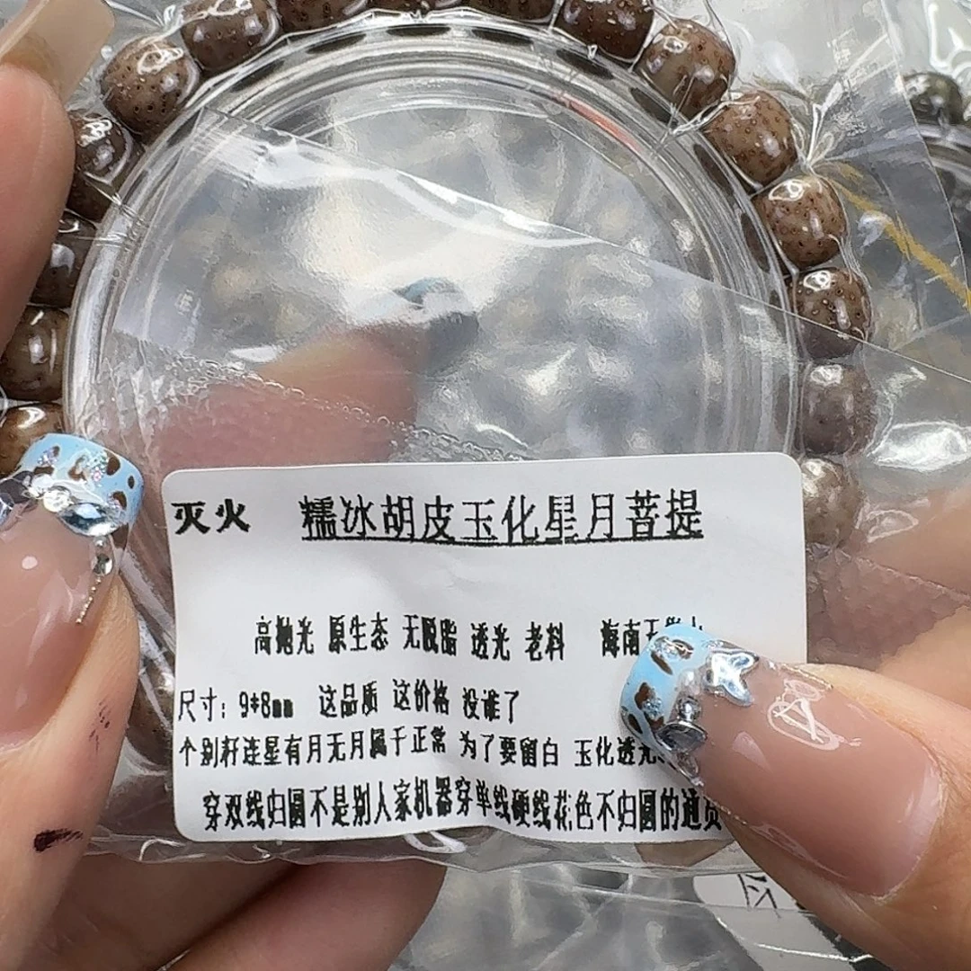 星月菩提手串143灭火胡皮遇华星月菩提98桶单圈