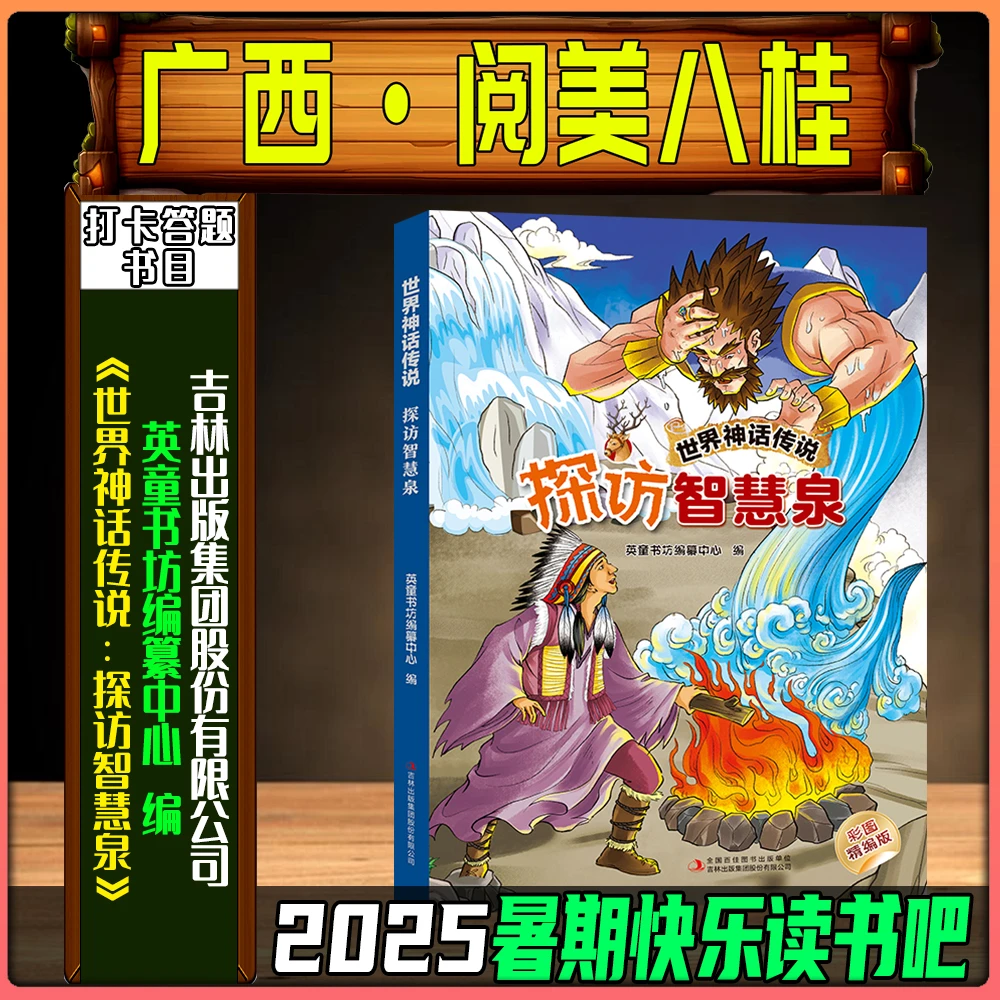《世界神话传说：探访智慧泉》2025暑期广西阅美八桂三升四笔墨书香