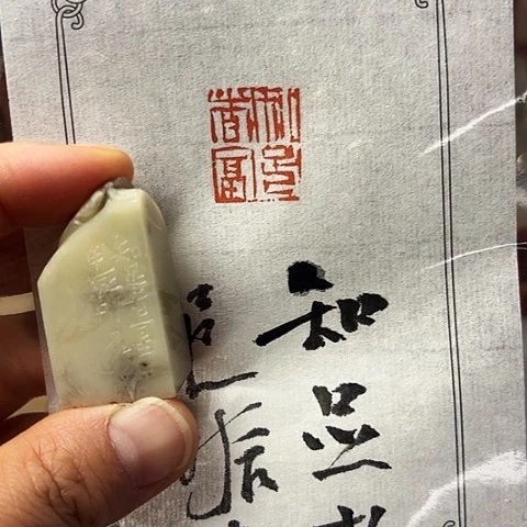 青田石印石微丝篆刻