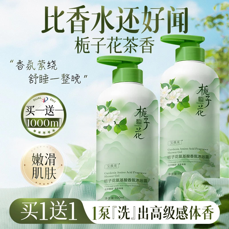 宝薇泉栀子花氨基酸沐浴露持久留香72小时深层清洁嫩肤补水保湿