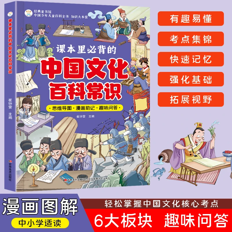 【正版】中国文化百科常识课本里必背的中国文化百科常识漫画正版