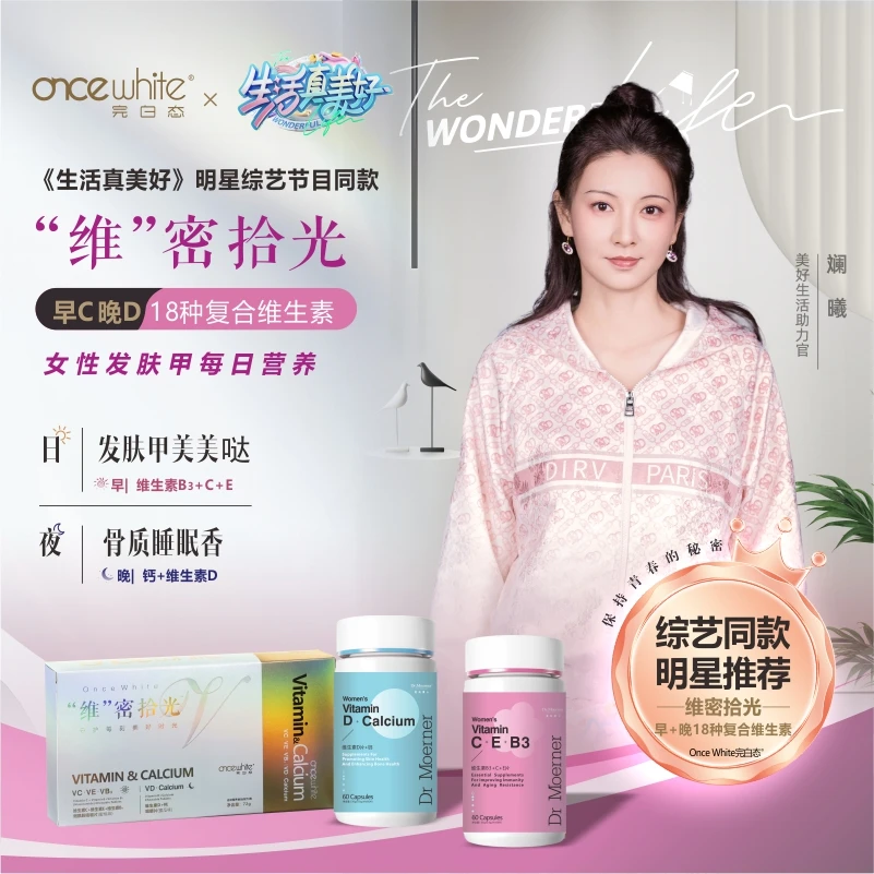 完白态【维密拾光】早+晚发肤甲复合维生素VCEB3烟酰胺D钙2-1