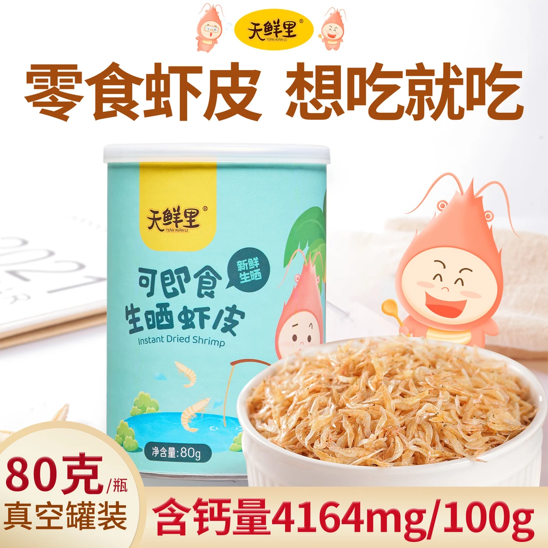 【天鲜里】可即食虾皮足干足称含钙新鲜干净虾米80克*1瓶/2瓶/4瓶