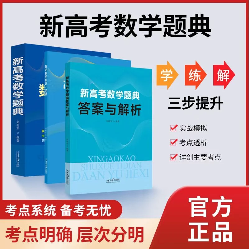（直播课）高中数学题典考点大全助力高效提分备考必备宝典