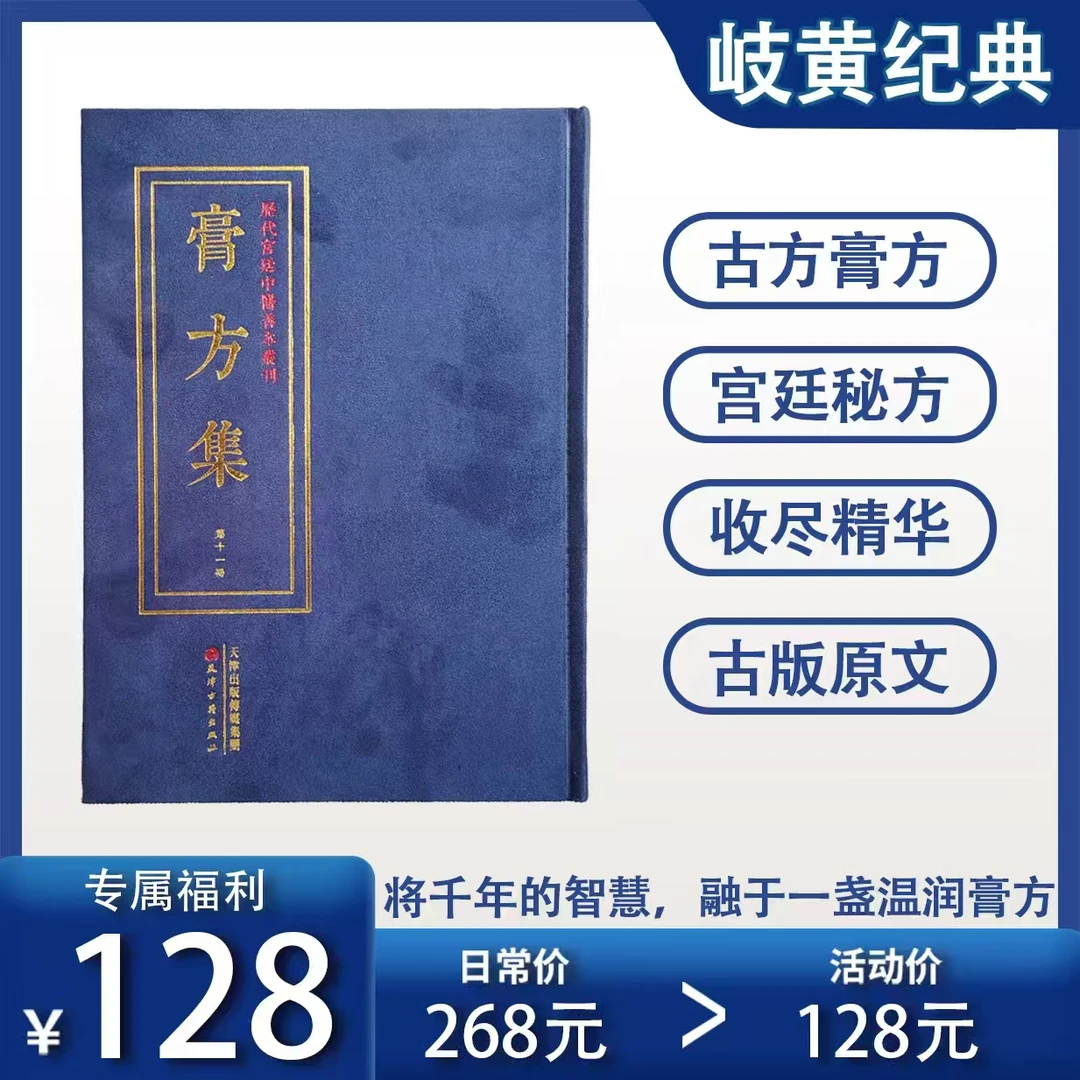 膏方集 古籍原版高清影印精装海外回归系列岐黄书屋专属
