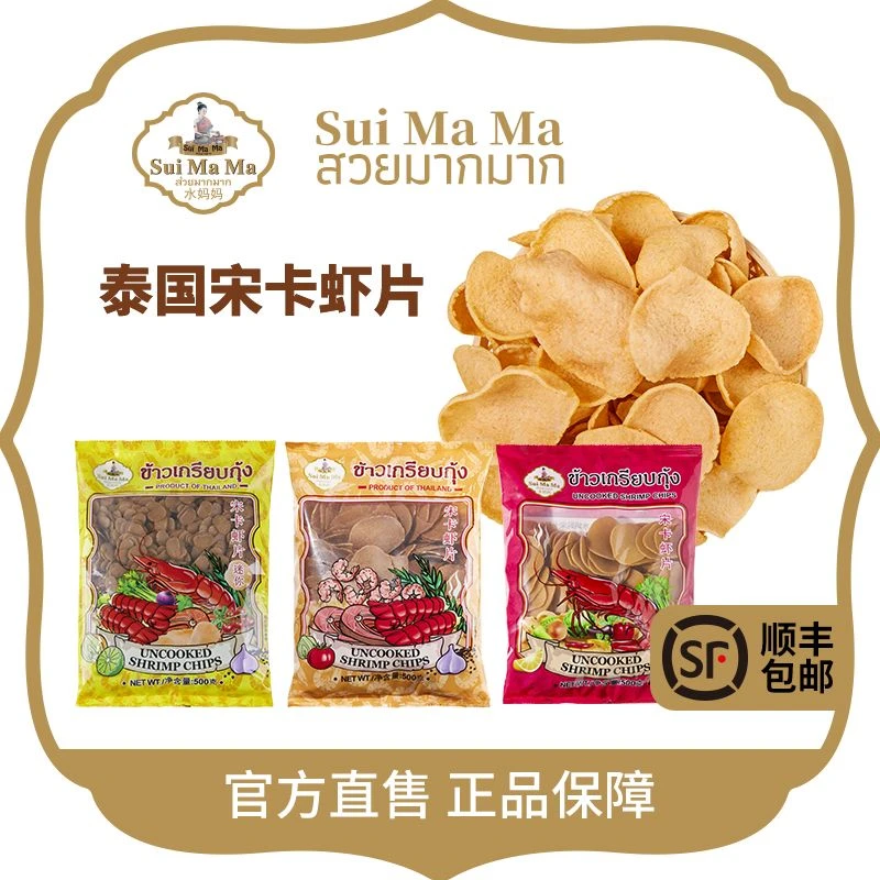 水妈妈泰国宋卡虾片需油炸虾片500g解馋酥脆美味【顺丰包邮】