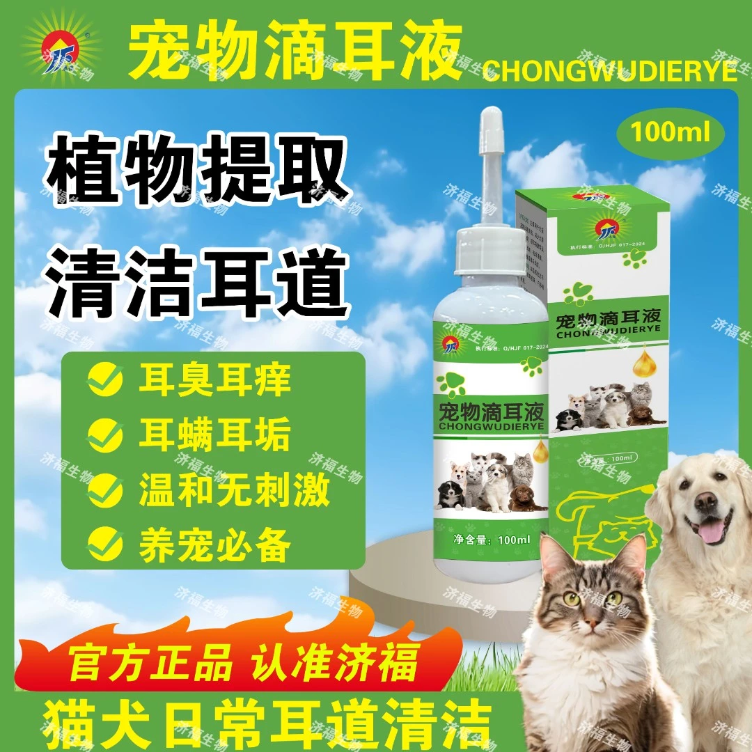 【济福】宠物滴耳液狗狗猫咪专用洁耳液清洁耳道