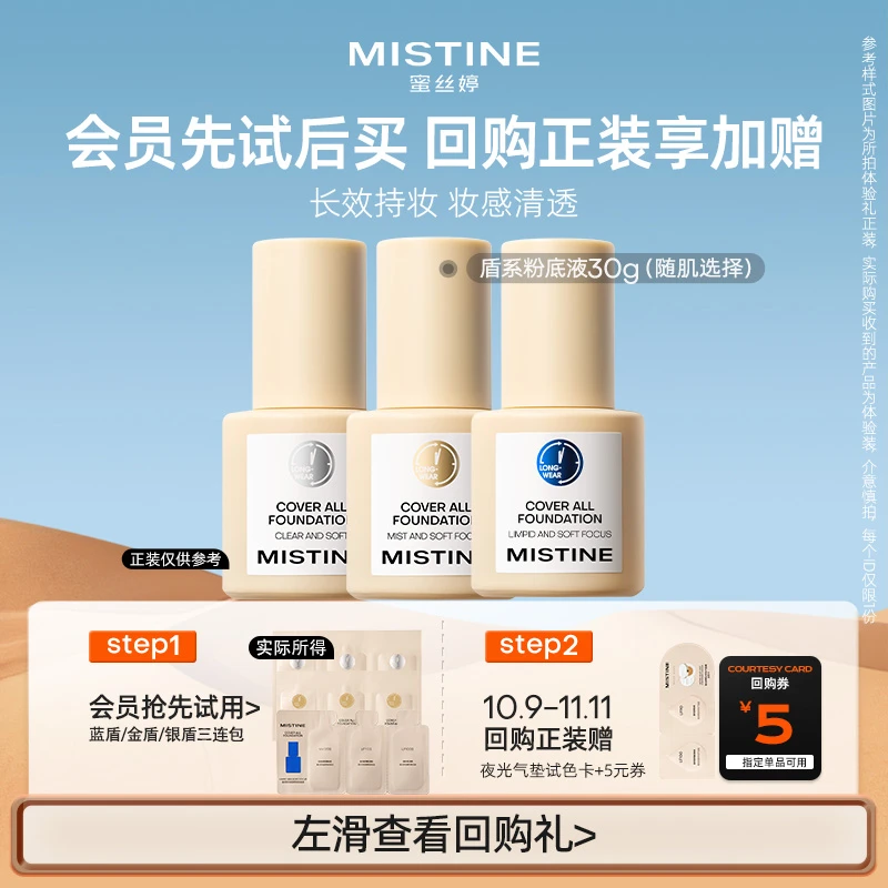 【会员试用】MISTINE/蜜丝婷蓝盾粉底液三连包学生遮瑕保湿粉底