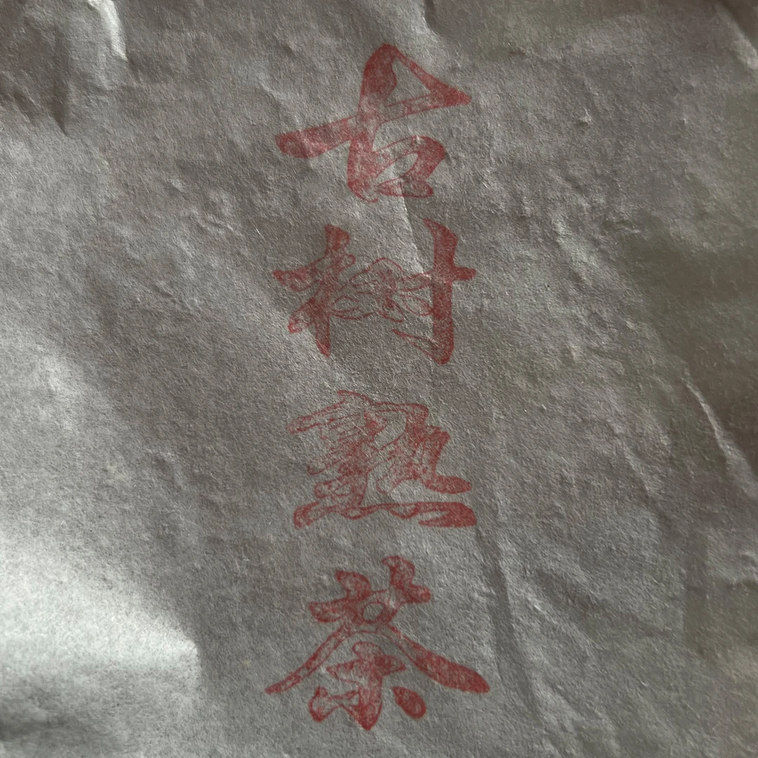 2021年老茶头熟茶200克饼    刘有东    2025.1.20直播 （2）