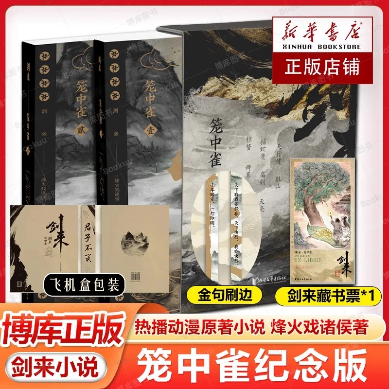 剑来.笼中雀纪念版 动画原著小说 烽火戏诸侯作品 武侠小说正版