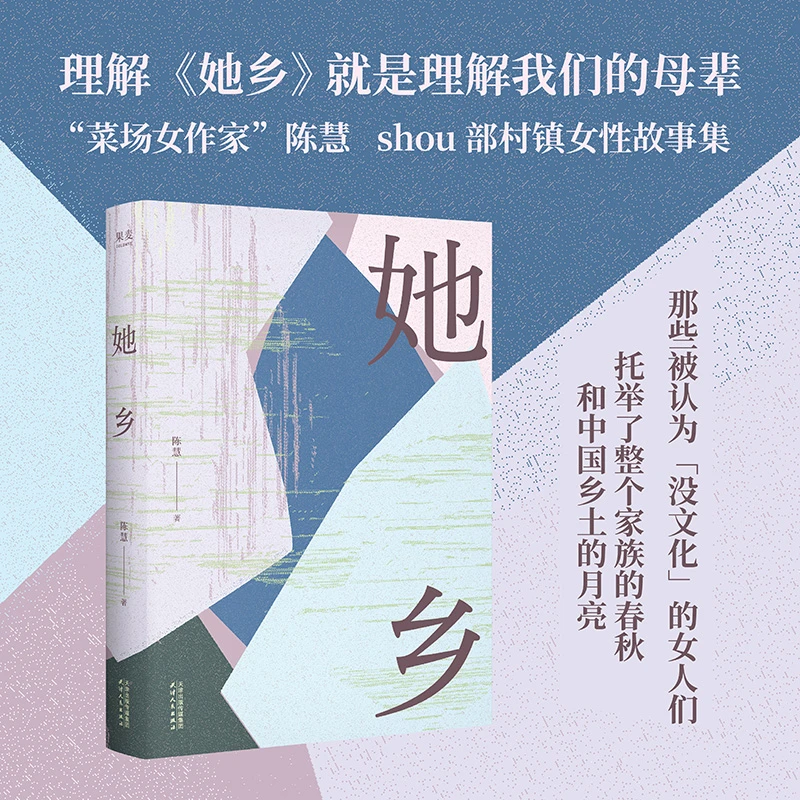 她乡（「菜场女作家」陈慧首部村镇女性故事集）