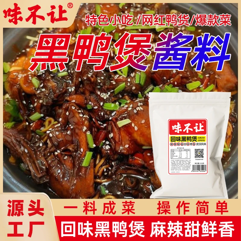 武汉回味黑鸭煲酱料汁商用干锅黑鸭秘制酱甜辣风味黑鸭酱源头厂家