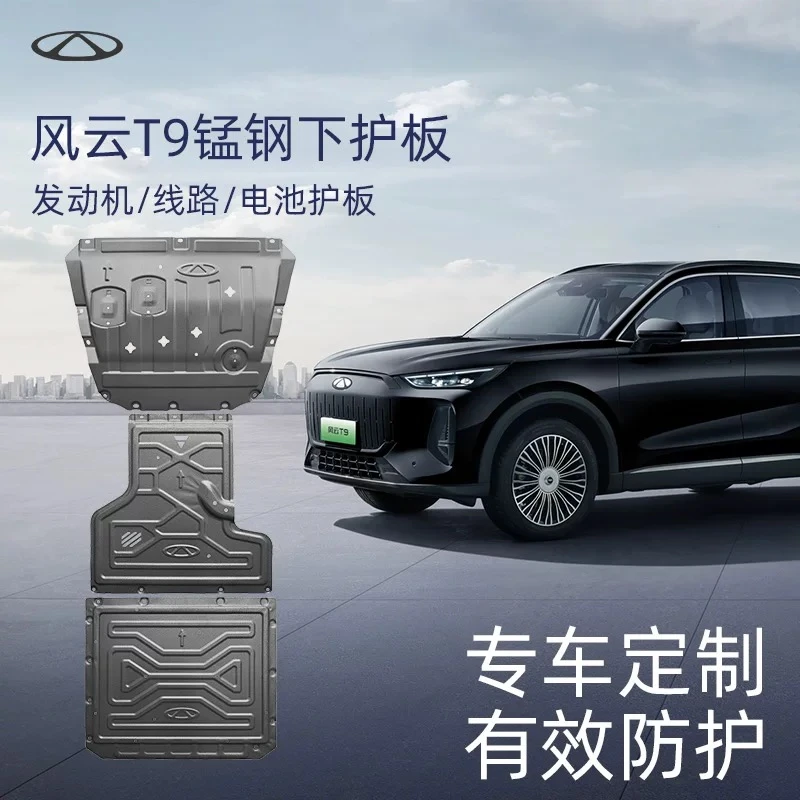 CHERY/奇瑞风云T9锰钢下护板