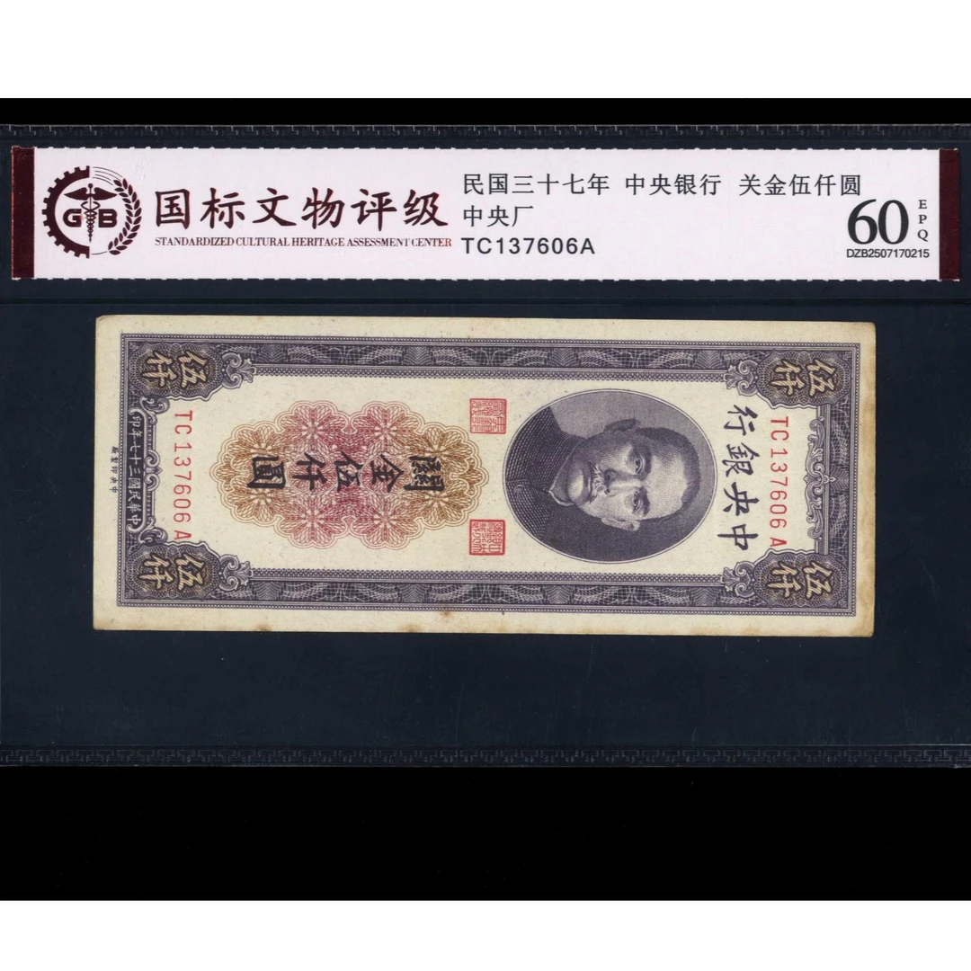 021号 民国三十七年中央银行关金伍仟圆 中央厂 137606 国标60EPQ