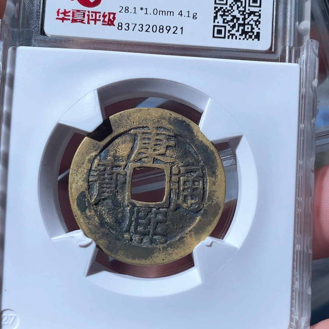 铜鼎一文物 康熙通宝