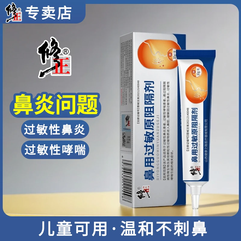 修正修正鼻用过敏原阻隔剂鼻炎过敏鼻炎鼻腔花粉尘螨过敏缓解鼻腔鼻痒鼻塞医用凝胶