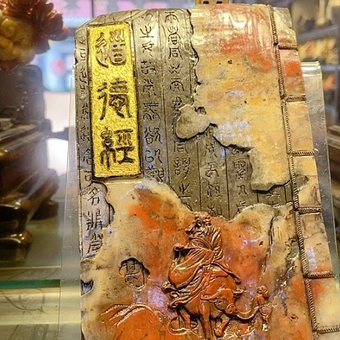 寿山石正***生道德经古书书本