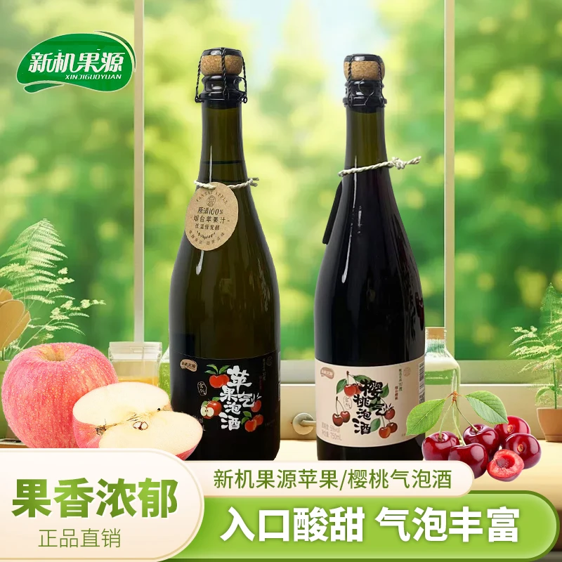 【新机果源】女士低度微醺苹果/樱桃气泡酒气泡丰富烟台特产750ml*2