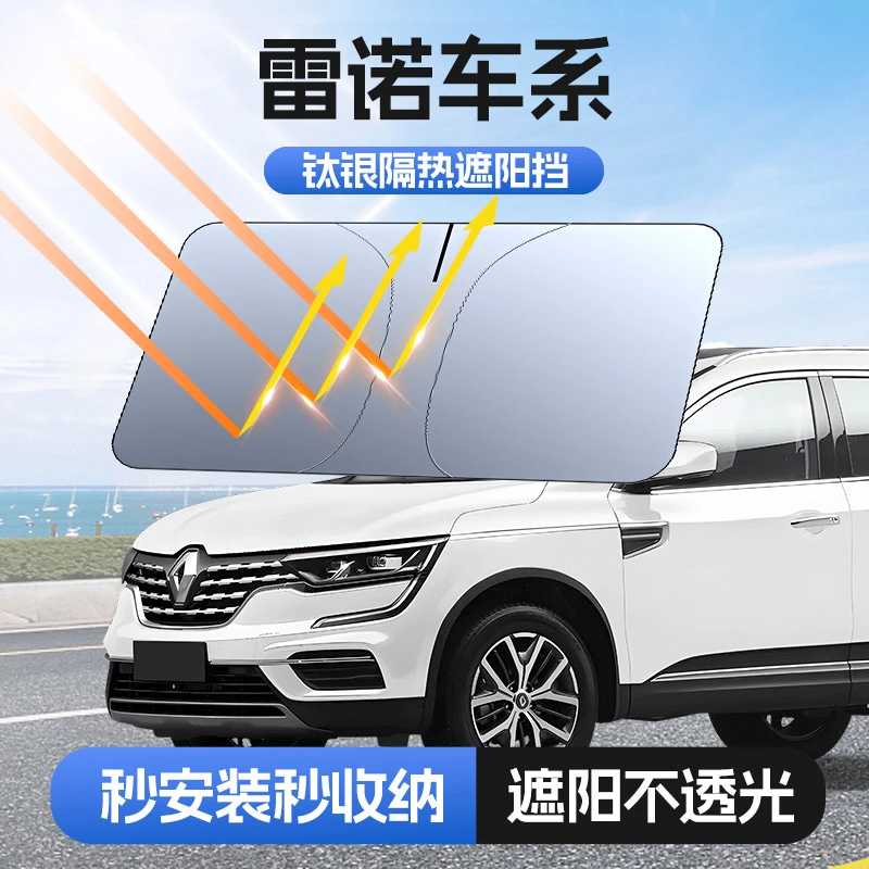 【适用雷诺】汽车防晒隔热遮阳挡车用遮光前档车载板车内升级