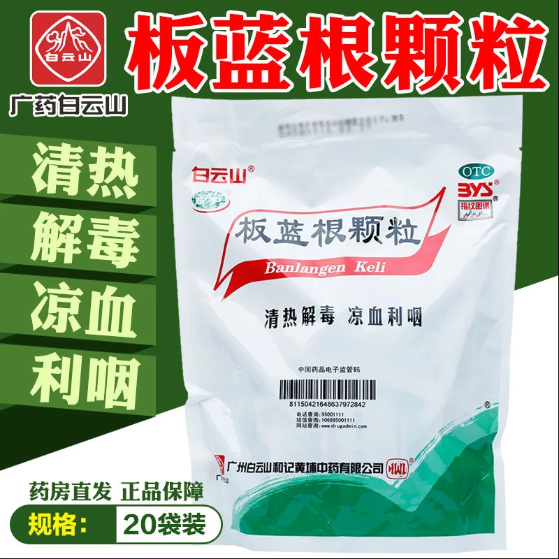 白云山板蓝根颗粒3g*20袋凉血清热解毒颗粒利咽颗粒白云山板蓝根官方正品