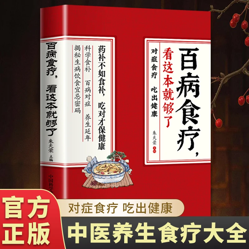 百病食疗 看这本就够了中医养生健康药材单方营养学秋冬保健书籍