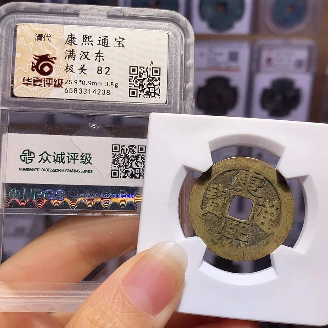 铜康熙 东 双评级 4238
