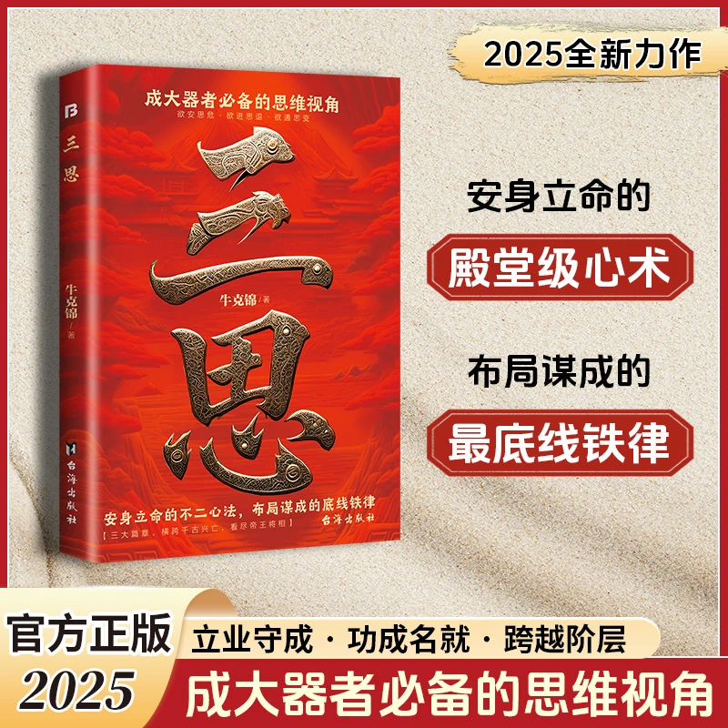 三思 成大器者必备的思维视角安生立命的不二心法底线铁律