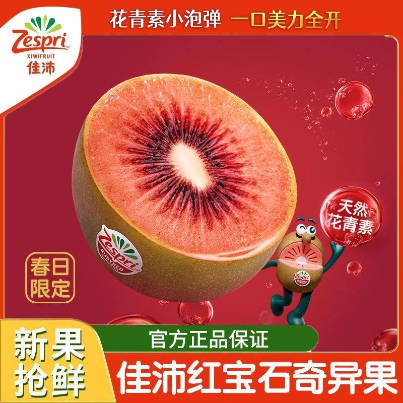 新西兰佳沛宝石红奇异果进口红心猕猴桃当季新鲜孕妇水果