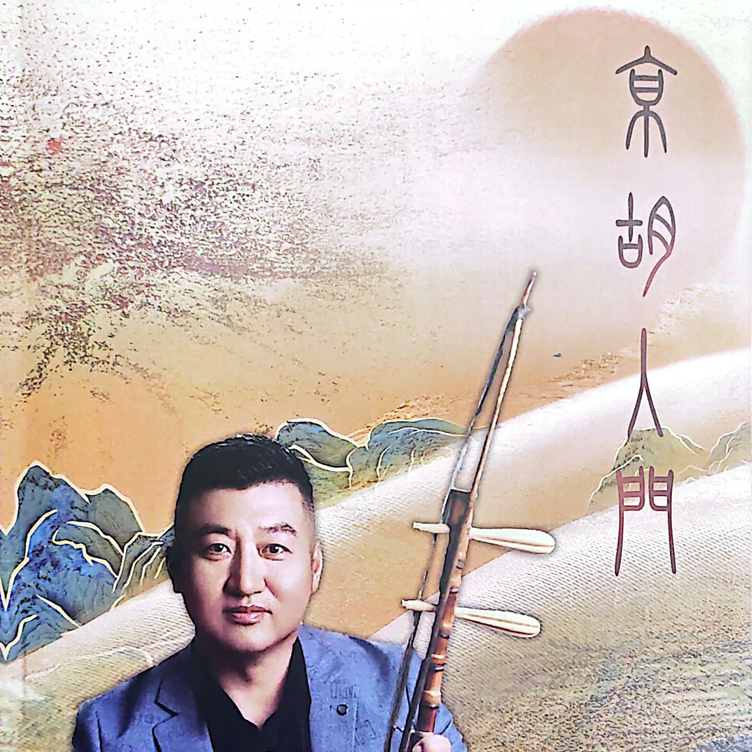 京胡入门（非出版物，复印品）