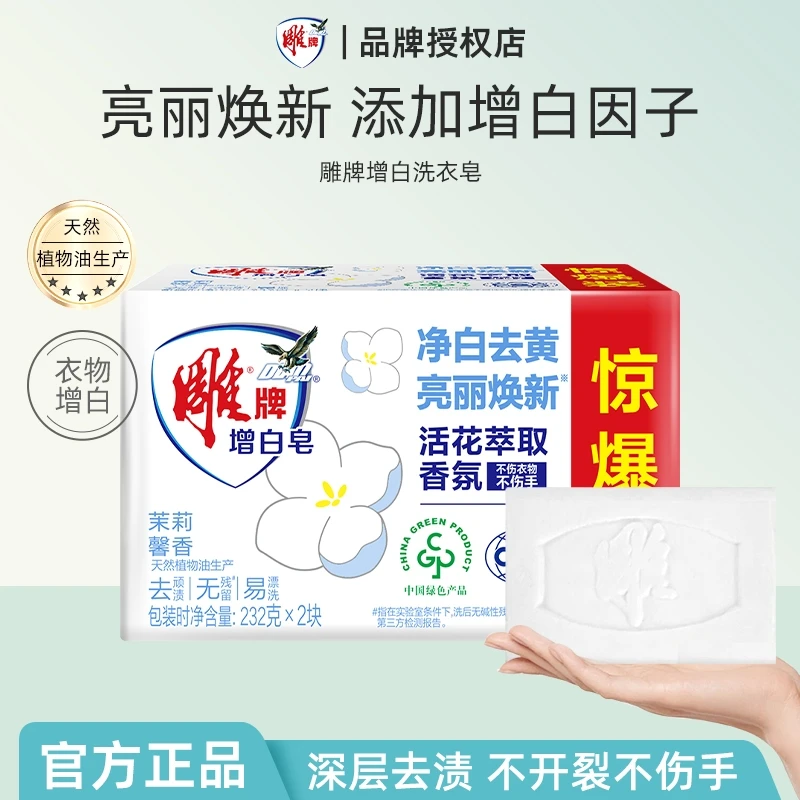 【宿舍】雕牌增白皂强去渍去黄大块肥皂夏季家庭装护衣不伤手纳爱斯