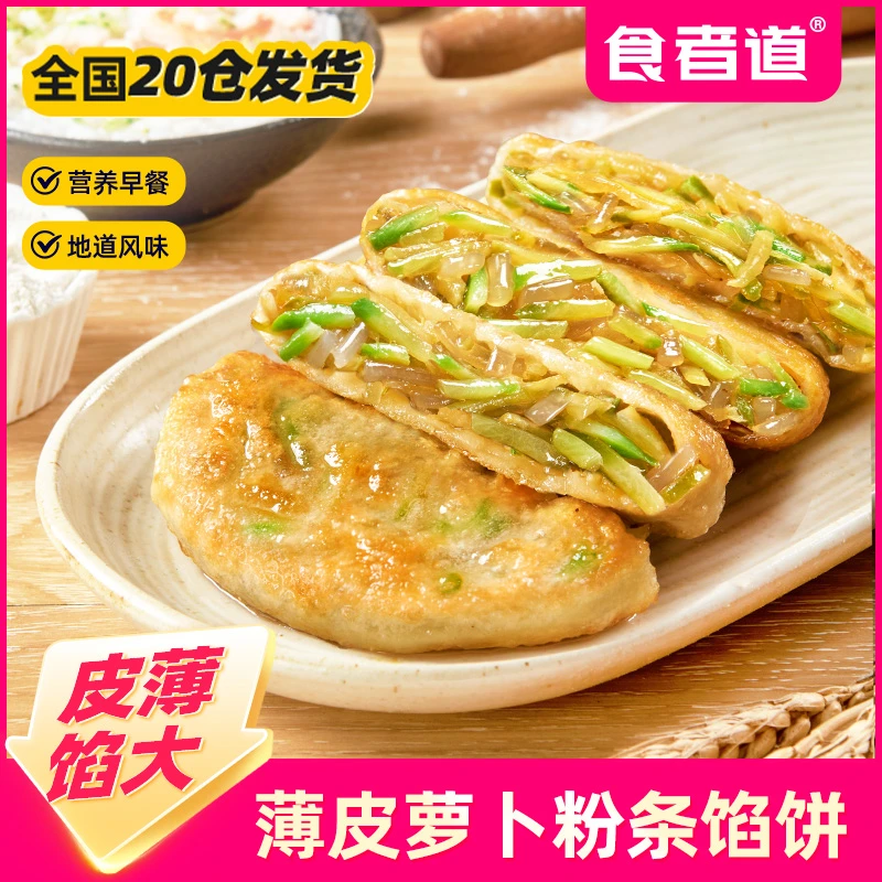 【食者道】薄皮萝卜粉条馅饼营养早餐速食半成品酥皮素馅饼加热即食