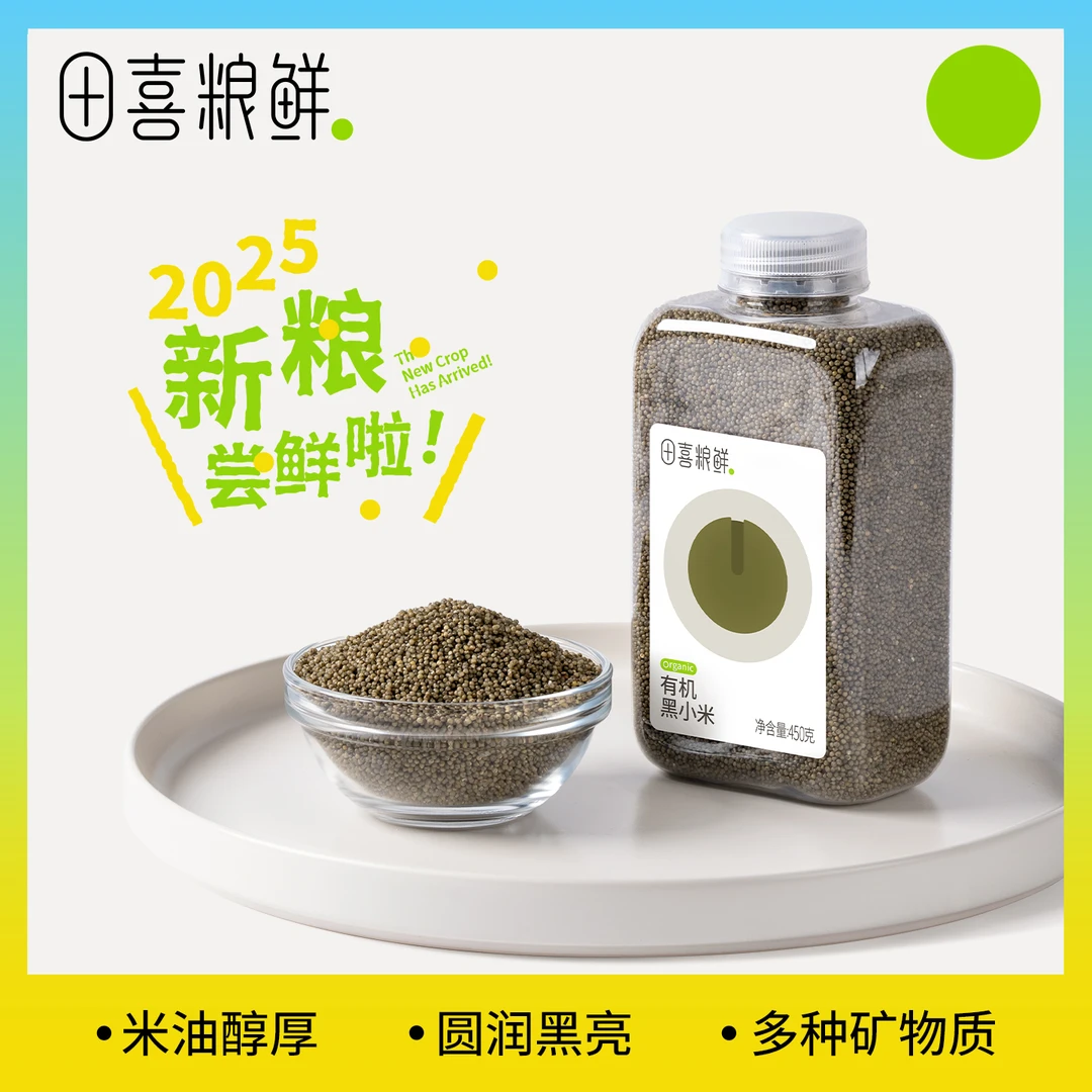 田喜粮鲜【品牌专卖】有机黑小米 黑色小米杂粮米油丰厚450g