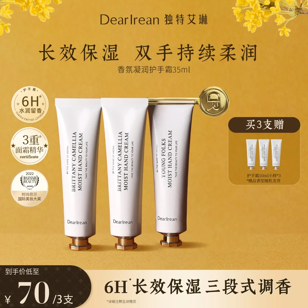 【专享3支装】独特艾琳香氛护手霜滋润保湿补水润肤持久留香护肤DB