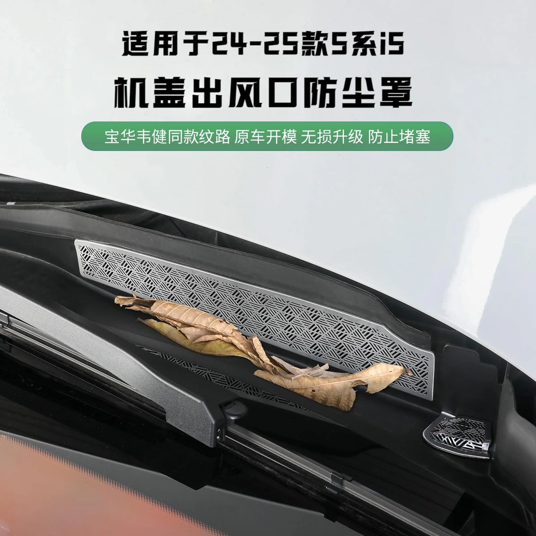适用于26款宝马新5系机前排水口保护量530li防堵网i5机舱过滤罩件