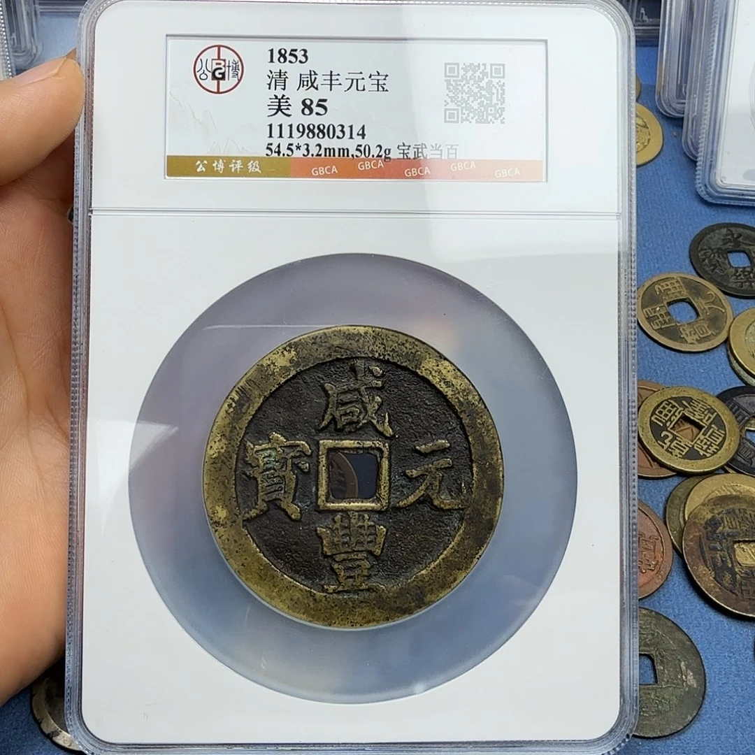 1***0铜周周发财咸丰元宝0314