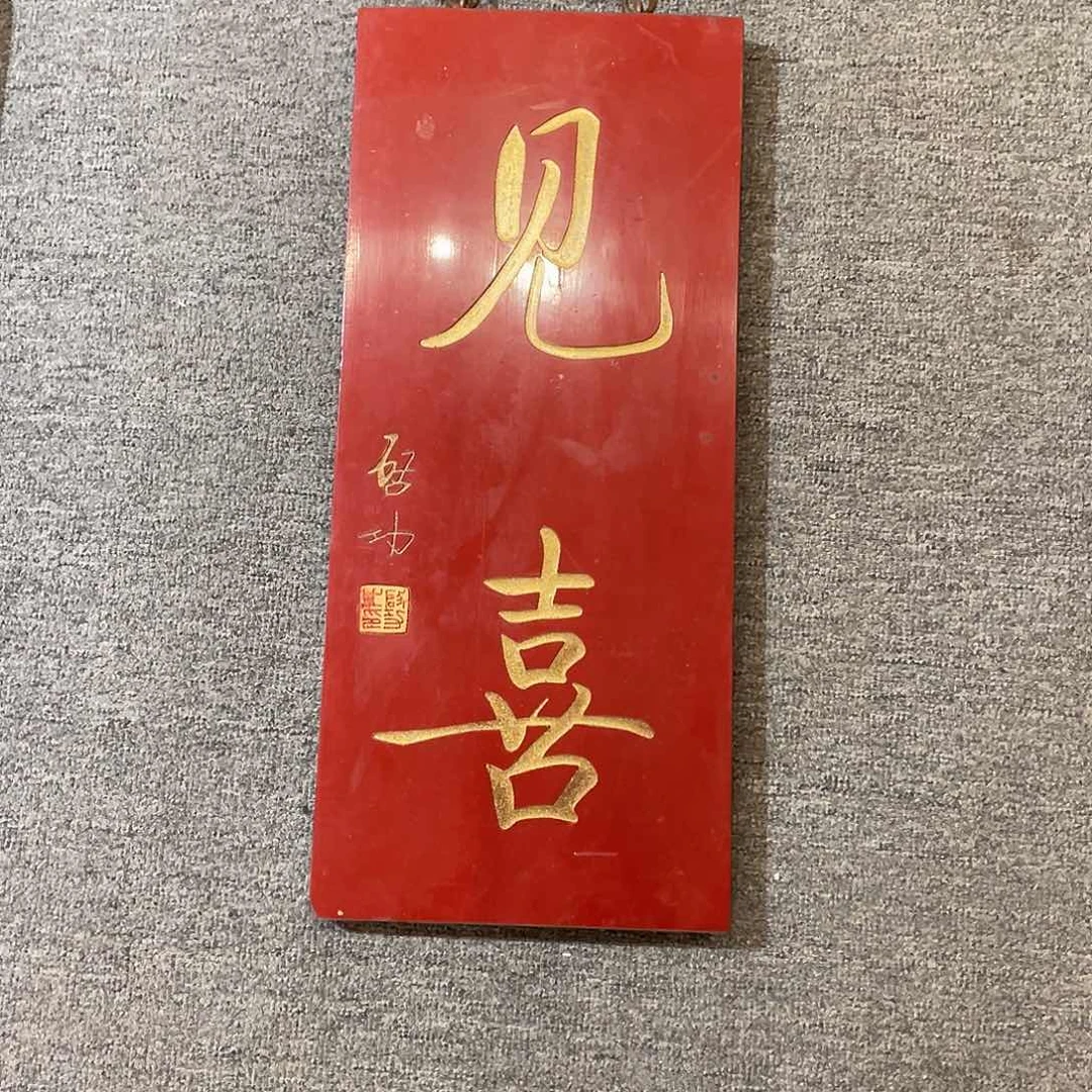 木牌匾见喜3333333