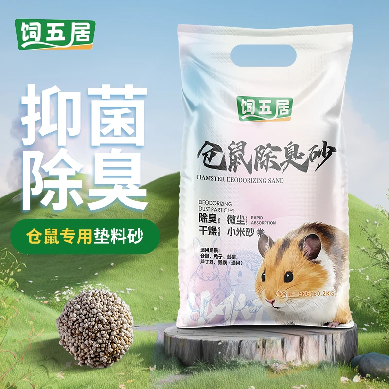 饲五居尿砂浴沙二合一金丝熊尿砂垫料尿沙除臭小宠除臭仓鼠尿砂