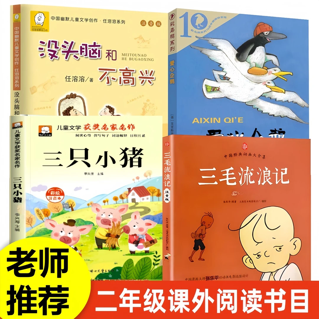 爱心企鹅二年级必读课外书三只小猪小学生课外阅读书籍故事书儿童