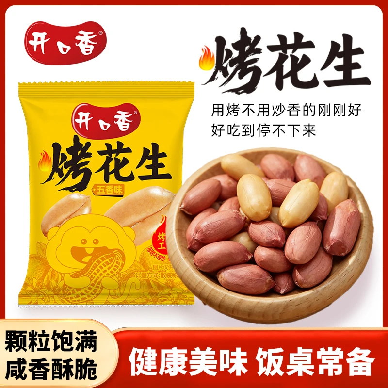 开口香五香烤花生米咸香酥脆脱油爽口美味下酒菜解馋休闲零食