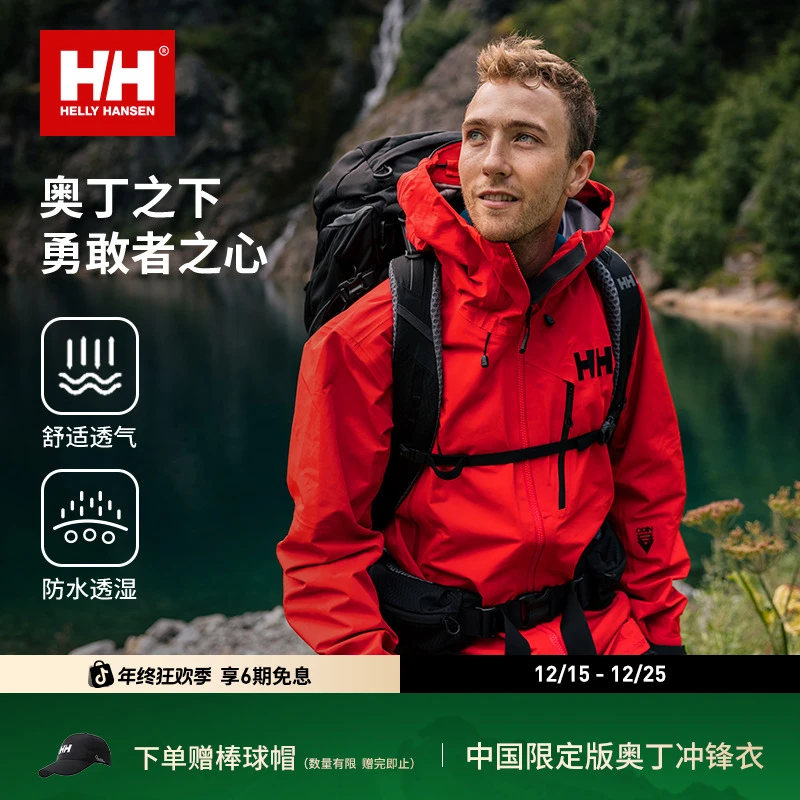 【商场同款新品】HELLY HANSEN/HH奥丁ODIN冲锋衣中国限定新色上市