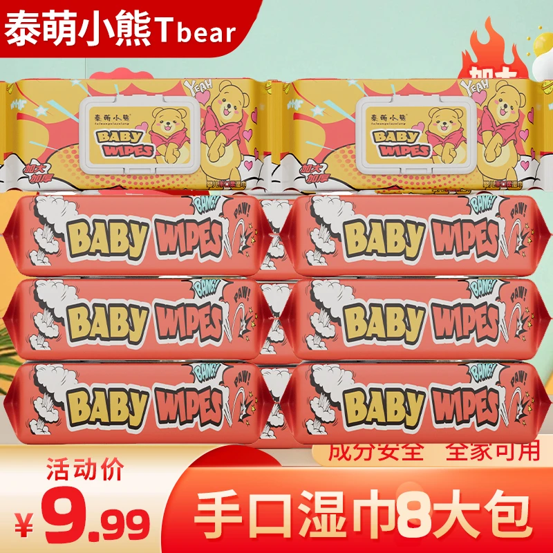 【8包巨无霸手口湿巾】加大加厚婴幼手口湿巾全家可用主链CPH