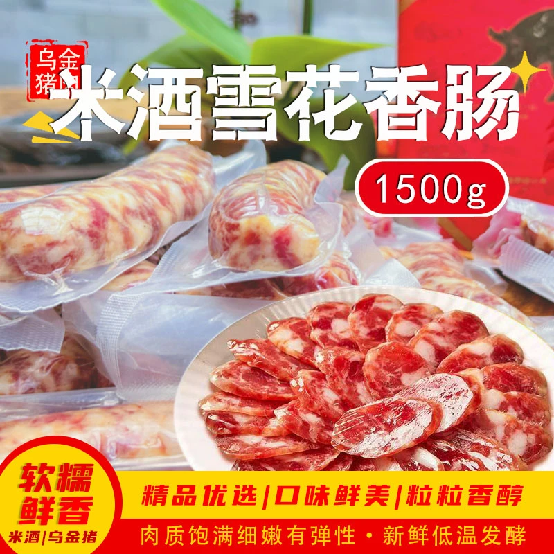 米酒雪花香肠1500g 乌金猪纯肉肠 纯肉五花肉后腿肉低温发酵香肠