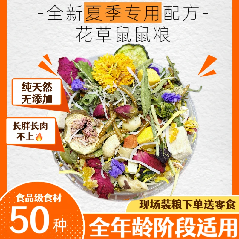 【加肉肉版！】仓鼠粮食花草冻干纤维主粮金丝熊侏儒鼠长胖自配粮